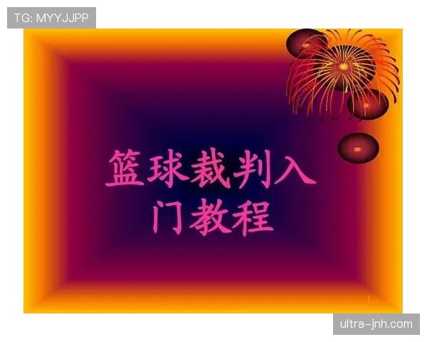 想看懂篮球裁判怎么判罚?1分钟掌握判罚基本流程 想看懂篮球裁判怎么判罚?1分钟掌握判罚基本流程